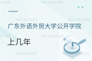 廣東外語外貿(mào)大學公開學院上幾年