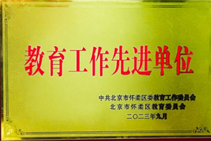 北京懷柔索蘭諾中學榮獲懷柔區“教育工作先進單位”榮譽稱號！