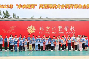 喜報(bào)！北京匯賢學(xué)校學(xué)生在2023“未來精英”英語閱讀大會(huì)中榮獲佳績！