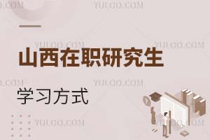 2025山西在職研究生學(xué)習(xí)方式