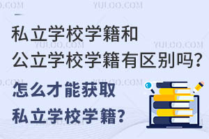 ˽W(xu)УW(xu)͹W(xu)УW(xu)Ѕ^(q)e᣿ôܫ@ȡ˽W(xu)УW(xu)