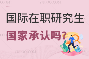 國際在職研究生國家承認嗎？