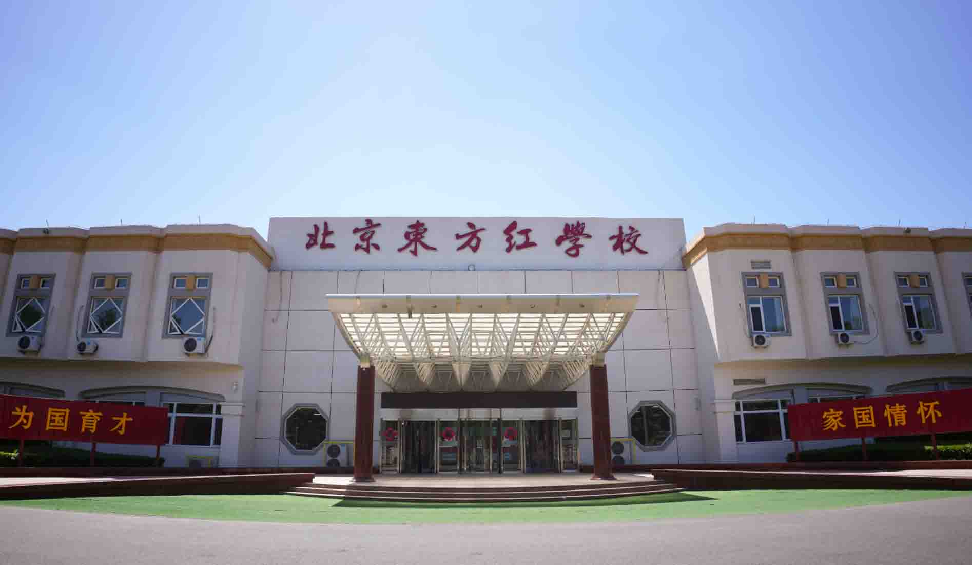 【探校】北京東方紅學校有小學嗎？一文了解東方紅學校開設年級！