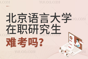 北京語(yǔ)言大學(xué)在職研究生難考嗎?