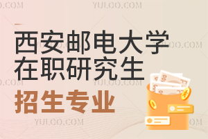 西安郵電大學在職研究生招生專業有哪些？