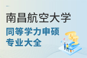 南昌航空大學同等學力申碩專業大全