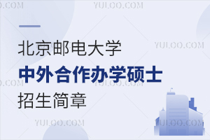 2025年北京郵電大學(xué)中外合作辦學(xué)碩士招生簡章曝光