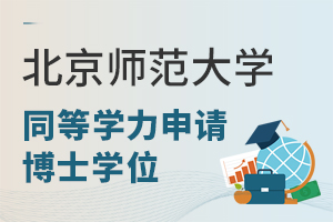 北京師范大學同等學力申請博士學位步驟