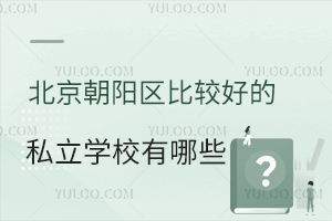 (yng)^(q)^õ˽W(xu)УЩW(xu)M(fi)Ϣ