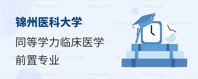 錦州醫科大學同等學力申碩臨床醫學要求前置專業嗎