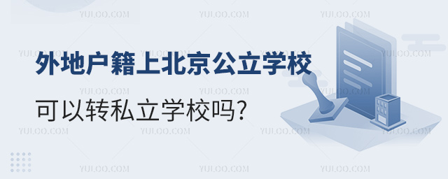 ؑϱW(xu)УD(zhun)˽W(xu)У
