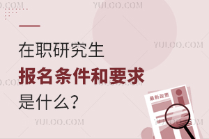 在職研究生報名條件及年齡限制有哪些?