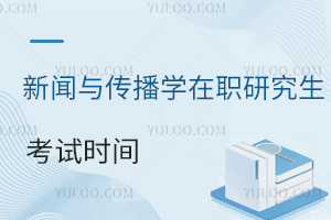 新聞傳播學在職研究生考試時間