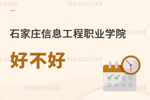 石家莊信息工程職業(yè)學院好不好