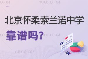 北京懷柔索蘭諾中學(xué)靠譜嗎？這些是來自家長的真實評價！