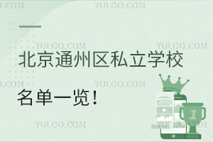 ͨ݅^(q)˽W(xu)Уһ[꼉(j)W(xu)M(fi)(bio)(zhn)
