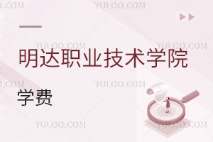 明達(dá)職業(yè)技術(shù)學(xué)院學(xué)費(fèi)