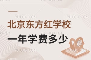 北京東方紅學(xué)校一年學(xué)費(fèi)多少錢？（含小、初、高）