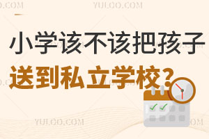 СW(xu)ԓԓѺ͵˽W(xu)У@Щ(yu)c(din)ȱc(din)Ҫ
