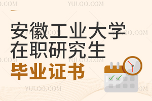 安徽工業(yè)大學(xué)在職研究生畢業(yè)證書
