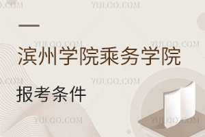 濱州學院乘務(wù)學院報考條件