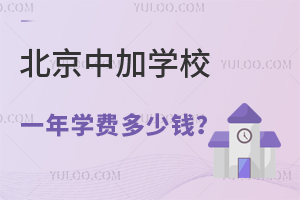 北京中加學(xué)校一年學(xué)費多少錢