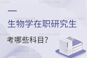 生物學在職研究生考哪些科目?