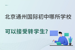 ͨ݇HW(xu)УԽD(zhun)W(xu)