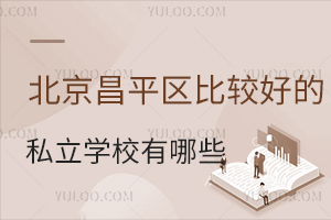 ƽ^(q)^õ˽W(xu)УЩW(xu)M(fi)(bio)(zhn)