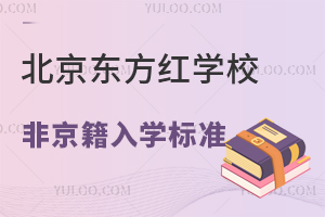 北京東方紅學校非京籍入學標準是什么