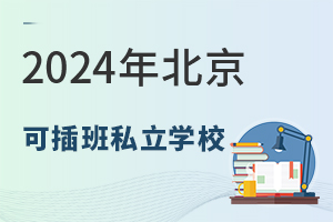 ɲD(zhun)W(xu)ČW(xu)УЩ?2024걱ɲ˽W(xu)УP(pn)c(din)