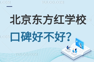 北京東方紅學(xué)校口碑好不好？升學(xué)率高嗎？