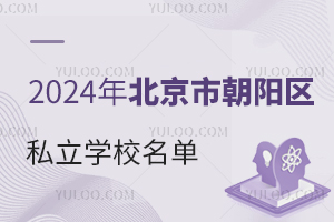 2024W(xu)ؿг(yng)^(q)˽W(xu)У΅R
