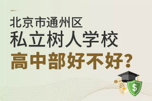 北京市通州區私立樹人學校高中部好不好？家長們這樣回答