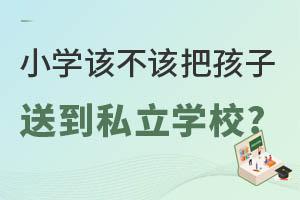 СW(xu)ԓԓѺ͵˽W(xu)У?@ǼL(zhng)挍(sh)ش