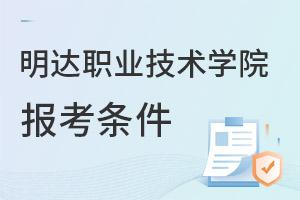 明達(dá)職業(yè)技術(shù)學(xué)院報考條件