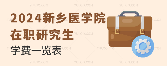 2025年新鄉(xiāng)醫(yī)學院在職研究生學費一覽表