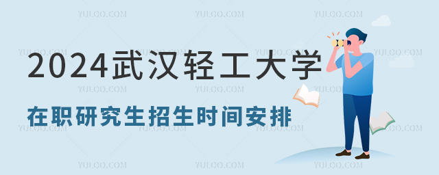 2025年武漢輕工大學(xué)在職研究生招生時(shí)間安排