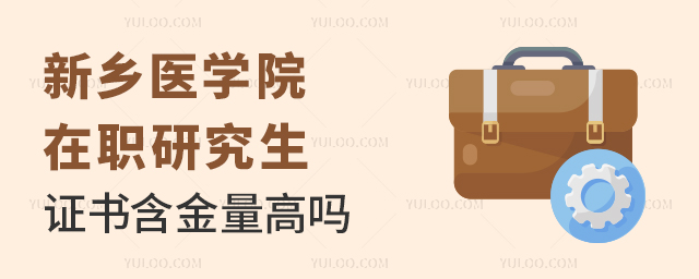 新鄉醫學院在職研究生證書含金量高嗎