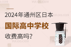 2024ͨ݅^(q)ձ(gu)HЌW(xu)УM(fi)߆᣿