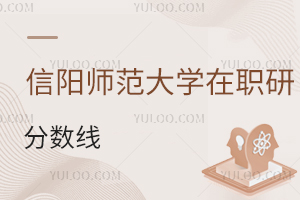 信陽師范大學在職研究生分數(shù)線