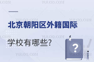 (yng)^(q)⼮(gu)HW(xu)УЩ?ЩݵČW(xu)Ո(qng)?
