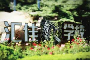 北京市私立匯佳學(xué)校初中課程有哪些？小升初必看！