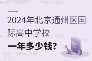 2024걱ͨ݅^(q)(gu)HЌW(xu)УһX