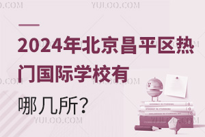 2024걱ƽ^(q)T(mn)(gu)HW(xu)УĎ