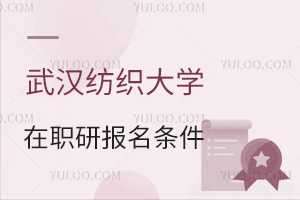 武漢紡織大學在職研究生招生條件