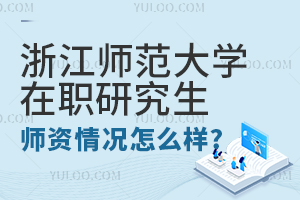 浙江師范大學在職研究生師資情況怎么樣?