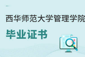 西華師范大學管理學院畢業證書