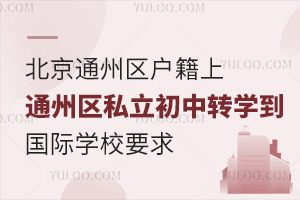 ͨ݅^(q)ͨ݅^(q)˽D(zhun)W(xu)HW(xu)УҪ