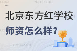 北京東方紅學(xué)校師資怎么樣？家長擇校必讀！